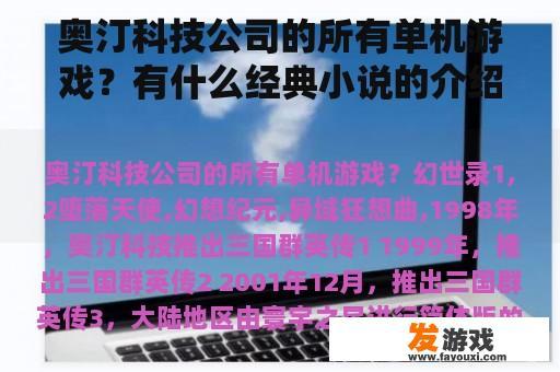 奥汀科技公司的所有单机游戏？有什么经典小说的介绍下！黄色的别告诉我？