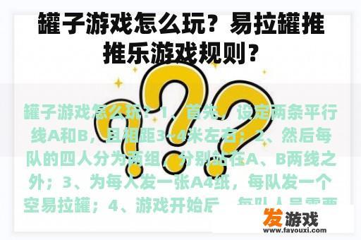 罐子游戏怎么玩？易拉罐推推乐游戏规则？