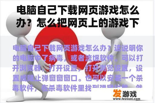 电脑自己下载网页游戏怎么办？怎么把网页上的游戏下载下来？