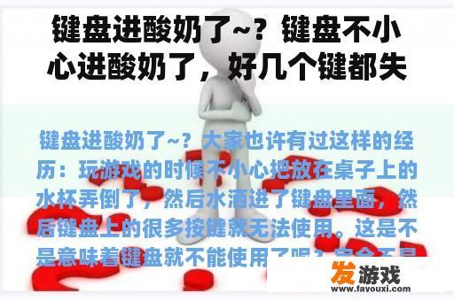 键盘进酸奶了~？键盘不小心进酸奶了，好几个键都失灵了？
