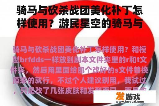 骑马与砍杀战团美化补丁怎样使用？游民星空的骑马与砍杀战团汉化补丁怎么使用？