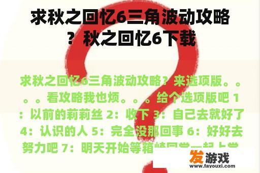 求秋之回忆6三角波动攻略？秋之回忆6下载