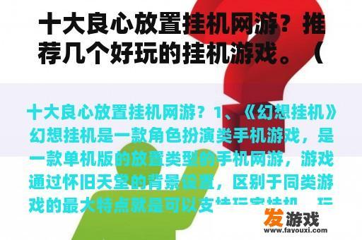 十大良心放置挂机网游？推荐几个好玩的挂机游戏。（有内挂的）？