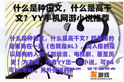 种田文与高干文的特色及YY手机网游小说推荐