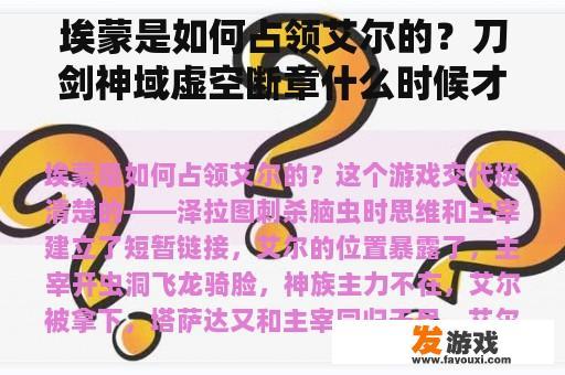 埃蒙是如何占领艾尔的？刀剑神域虚空断章什么时候才能牵手和公主抱？