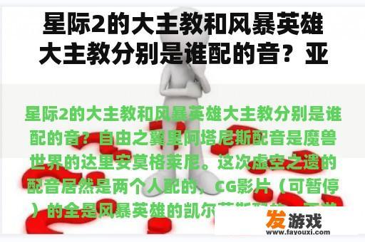 星际2的大主教和风暴英雄大主教分别是谁配的音？亚顿之矛的能量核心？