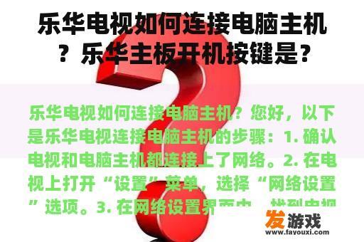 乐华电视如何连接电脑主机？乐华主板开机按键是？