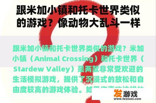 跟米加小镇和托卡世界类似的游戏？像动物大乱斗一样的游戏？
