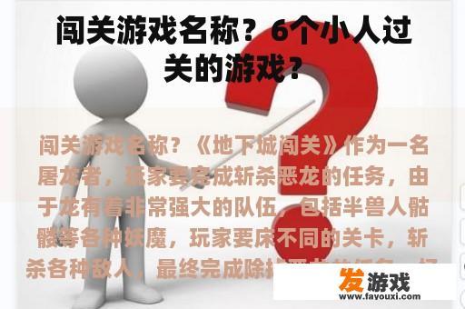 闯关游戏名称？6个小人过关的游戏？