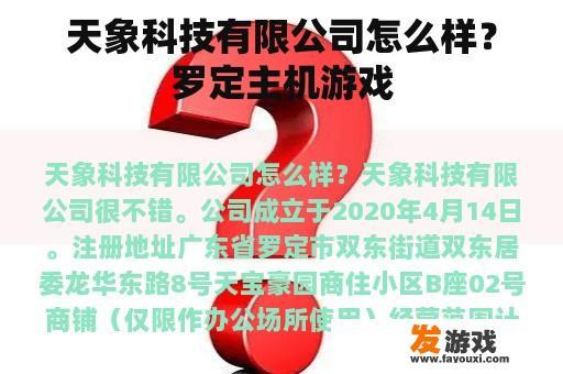 天象科技有限公司怎么样？罗定主机游戏