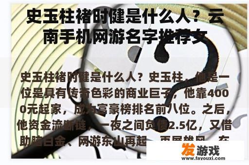 史玉柱褚时健是什么人？云南手机网游名字推荐女