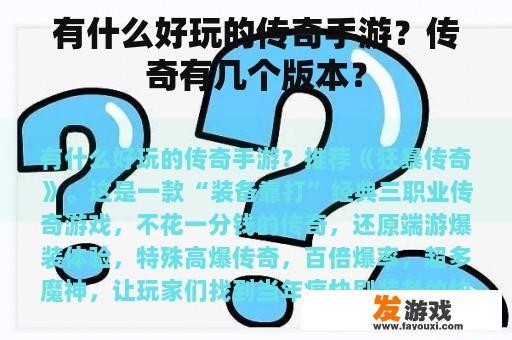 有什么好玩的传奇手游？传奇有几个版本？