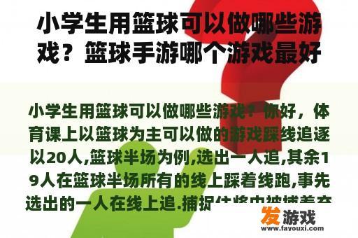 小学生用篮球可以做哪些游戏？篮球手游哪个游戏最好玩？