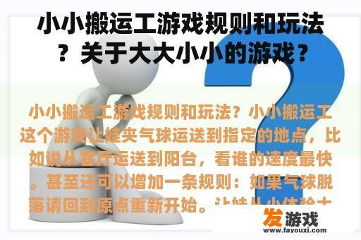 小小搬运工游戏规则和玩法？关于大大小小的游戏？