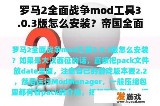 罗马2全面战争mod工具3.0.3版怎么安装？帝国全面战争MOD怎么安装？