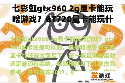 七彩虹gtx960 2g显卡能玩啥游戏？GT720显卡能玩什么网游，别告诉我不能玩？
