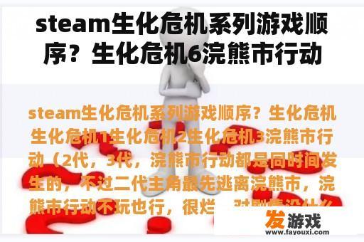 steam生化危机系列游戏顺序？生化危机6浣熊市行动