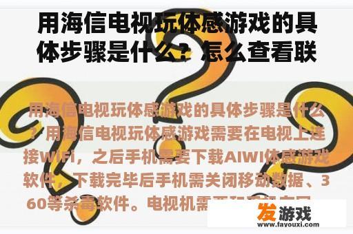 用海信电视玩体感游戏的具体步骤是什么？怎么查看联通电视订了什么业务以及怎样取消？