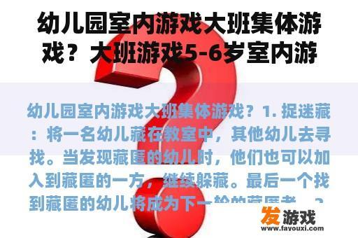 幼儿园室内游戏大班集体游戏？大班游戏5-6岁室内游戏？