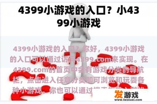 4399小游戏的入口？小4399小游戏