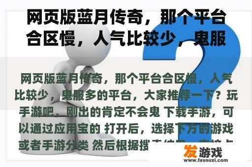 网页版蓝月传奇，那个平台合区慢，人气比较少，鬼服多的平台，大家推荐一下？major的传奇组和挑战组怎么分的？