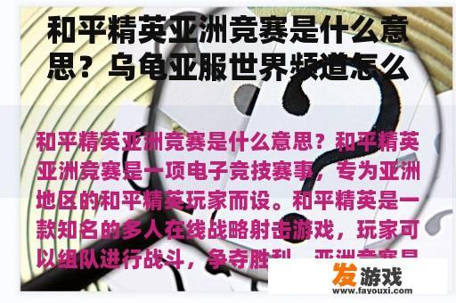 和平精英亚洲竞赛是什么意思？乌龟亚服世界频道怎么加入？