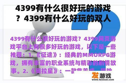 4399有什么很好玩的游戏？4399有什么好玩的双人游戏？