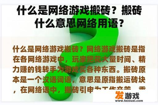 网络游戏中什么是搬砖？