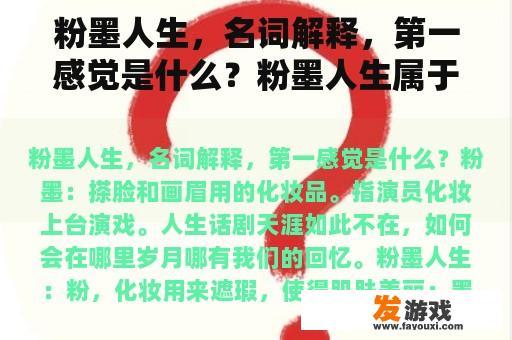 粉墨人生，名词解释，第一感觉是什么？粉墨人生属于什么类型的歌？