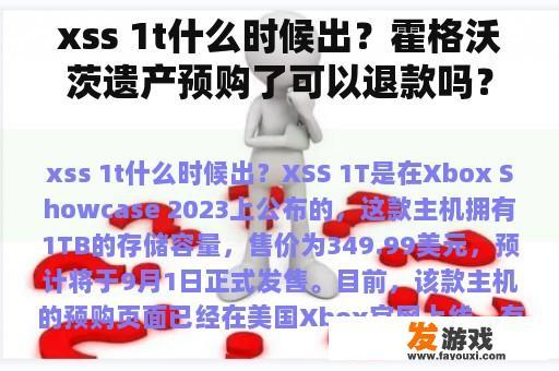 xss 1t什么时候出？霍格沃茨遗产预购了可以退款吗？