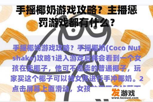 手摇椰奶游戏攻略？主播惩罚游戏都有什么？