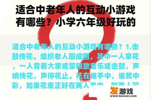 适合中老年人的互动小游戏有哪些？小学六年级好玩的体育游戏有哪些？
