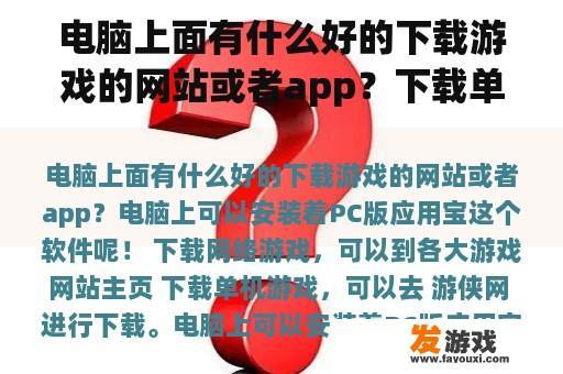 电脑上面有什么好的下载游戏的网站或者app？下载单机游戏哪个网站好？