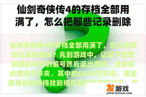 仙剑奇侠传4的存档全部用满了，怎么把那些记录删除掉？仙剑奇侠传三的修改器怎么用？