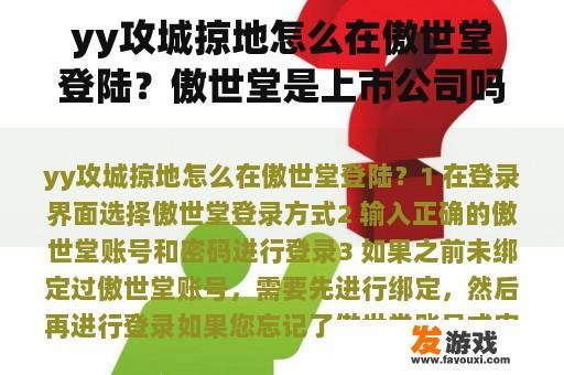 yy攻城掠地怎么在傲世堂登陆？傲世堂是上市公司吗？