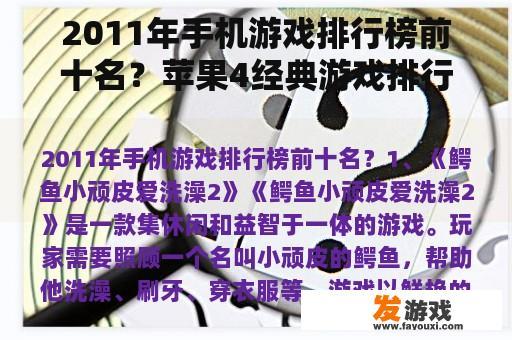 2011年手机游戏排行榜前十名？苹果4经典游戏排行榜？