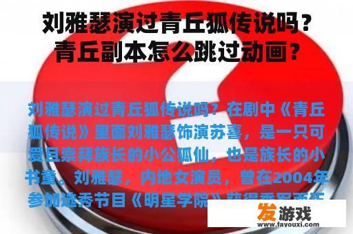 刘雅瑟演过青丘狐传说吗？青丘副本怎么跳过动画？