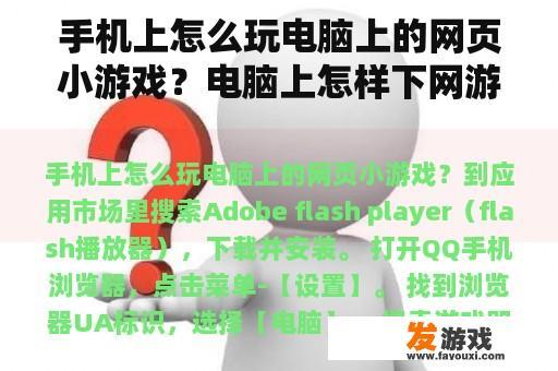 手机上怎么玩电脑上的网页小游戏？电脑上怎样下网游？