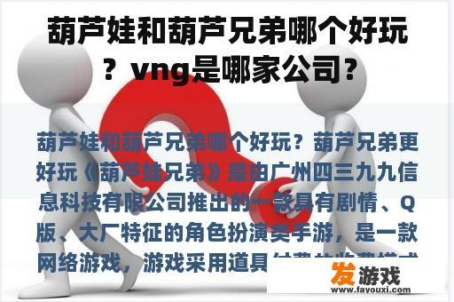 葫芦娃和葫芦兄弟哪个好玩？vng是哪家公司？