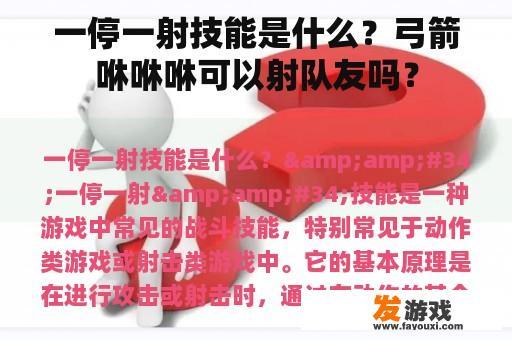 一停一射技能是什么？弓箭咻咻咻可以射队友吗？