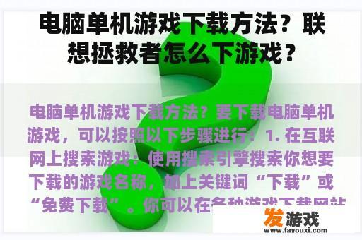电脑单机游戏下载方法？联想拯救者怎么下游戏？