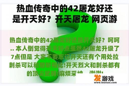 热血传奇中的42屠龙好还是开天好？开天屠龙 网页游戏
