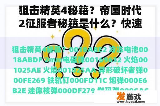 狙击精英4秘籍？帝国时代2征服者秘籍是什么？快速建筑和生产兵快的不能用啊？