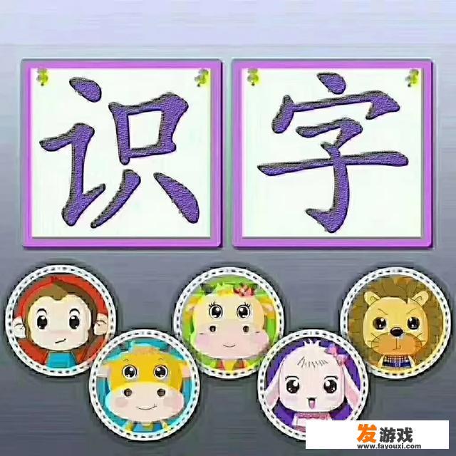 有哪些帮助孩子识字的游戏？幼儿园国学课上的识字游戏？