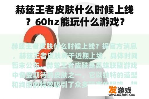 赫兹王者皮肤什么时候上线？60hz能玩什么游戏？