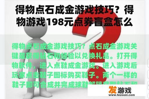 得物点石成金游戏技巧？得物游戏198元点券盲盒怎么用？