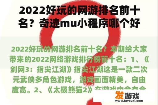 2022好玩的网游排名前十名？奇迹mu小程序哪个好玩？