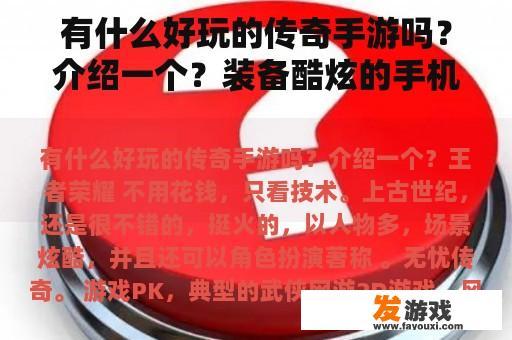 有什么好玩的传奇手游吗？介绍一个？装备酷炫的手机网游