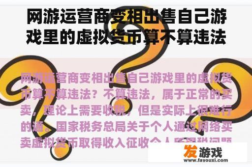 网游运营商变相出售自己游戏里的虚拟货币算不算违法？哪些网络游戏涉嫌违法营销