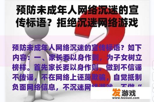 预防未成年人网络沉迷的宣传标语？拒绝沉迷网络游戏的宣传语？